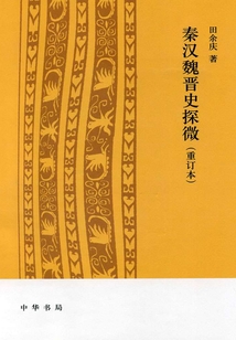 秦漢魏晉史探微（重訂本）