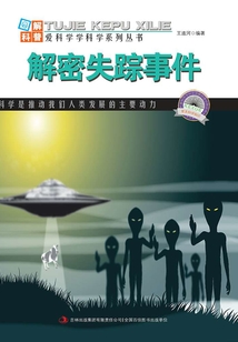 解密失蹤事件(圖解地球科普)