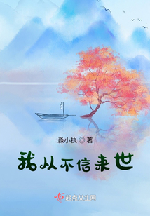 我從不信來世