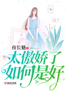 太傲嬌了如何是好