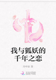 我與狐妖的千年之戀