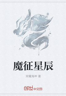 魔征星辰