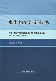 水生物處理新技術