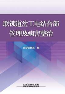 聯鎖道岔工電結合部管理及病害整治