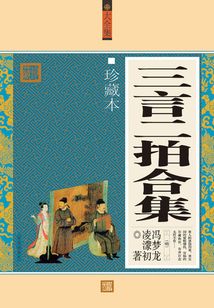 三言二拍合集