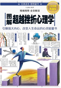 圖解超越挫折心理學