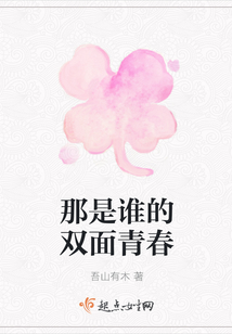 那是誰的雙面青春