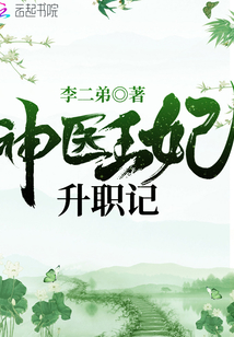 神醫王妃升職記