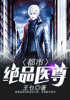 都市絕品醫尊在線閱讀