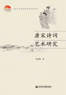 唐宋詩詞藝術研究