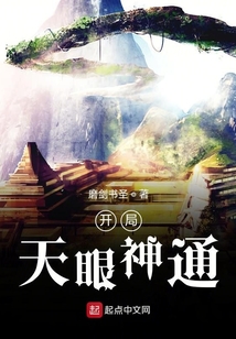 開局天眼神通