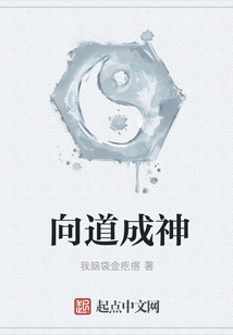 向道成神