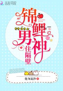 錦鯉男神住隔壁