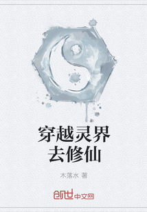 穿越靈界去修仙