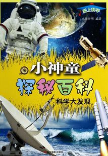 科學大發現