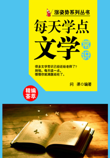 漲姿勢(shì)系列叢書(shū)之每天學(xué)點(diǎn)文學(xué)常識(shí)