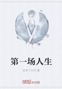 第一場人生