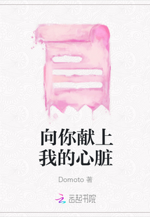 向你獻上我的心臟