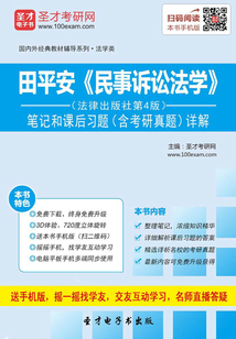 田平安《民事訴訟法學(xué)》（法律出版社第4版）筆記和課后習(xí)題（含考研真題）詳解