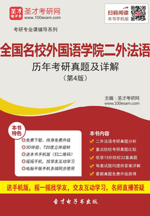 全國名校外國語學(xué)院二外法語歷年考研真題及詳解(第4版)