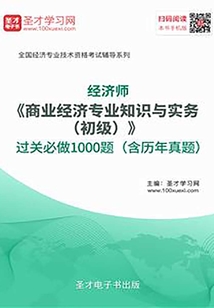 2019年經濟師《商業經濟專業知識與實務（初級）》過關必做1000題（含歷年真題）