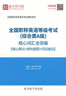 2019年全國職稱英語等級(jí)考試(綜合類A級(jí))核心詞匯全突破【核心釋義+例句搭配+巧記速記】