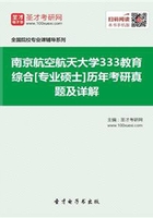 南京航空航天大学333教育综合[专业硕士]历年考研真题及详解