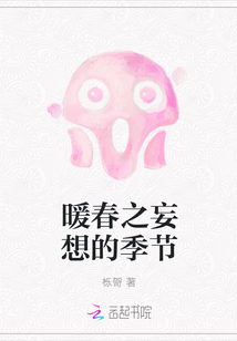 暖春之妄想的季節