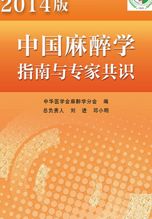 2014版中國麻醉學指南與專家共識