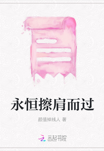 永恒擦肩而過
