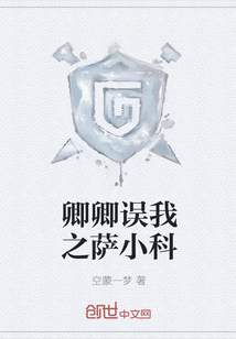 卿卿誤我之薩小科