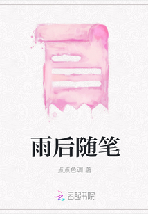 雨后隨筆
