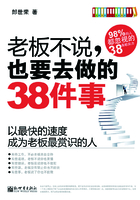 老板不说，也要去做的38件事：以最快的速度成为老板最赏识的人