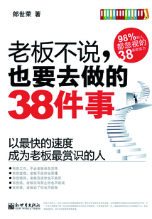 老板不說，也要去做的38件事：以最快的速度成為老板最賞識的人