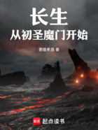 长生,从初圣魔门开始!在线阅读