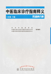 中医临床诊疗指南释义·风湿病分册