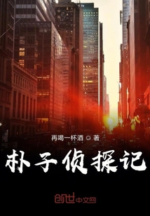 朴子侦探记