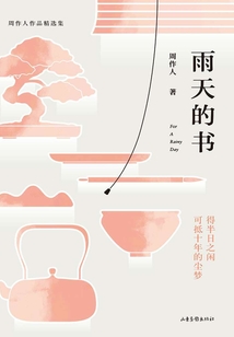 雨天的書：周作人作品精選集