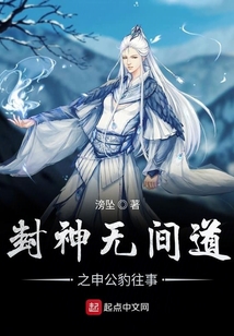 封神无间道之申公豹往事
