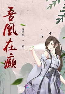 吾凰在癲