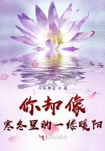 你卻像寒冬里的一縷暖陽