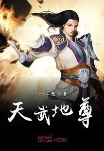 天武地尊