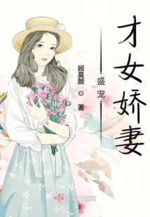 盛宠才女娇妻