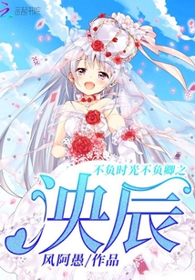 不負時光不負卿之泱辰
