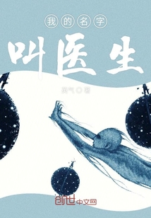 我的名字叫醫(yī)生