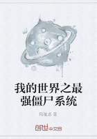 我的世界之最强僵尸系统在线阅读