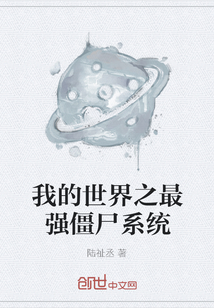 我的世界之最強僵尸系統