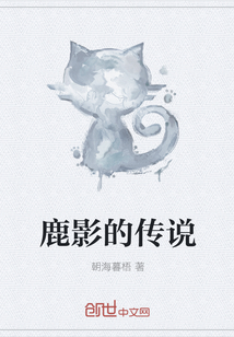 鹿影的傳說
