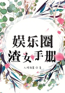 娛樂圈渣女手冊
