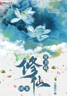 穿書成修仙團寵